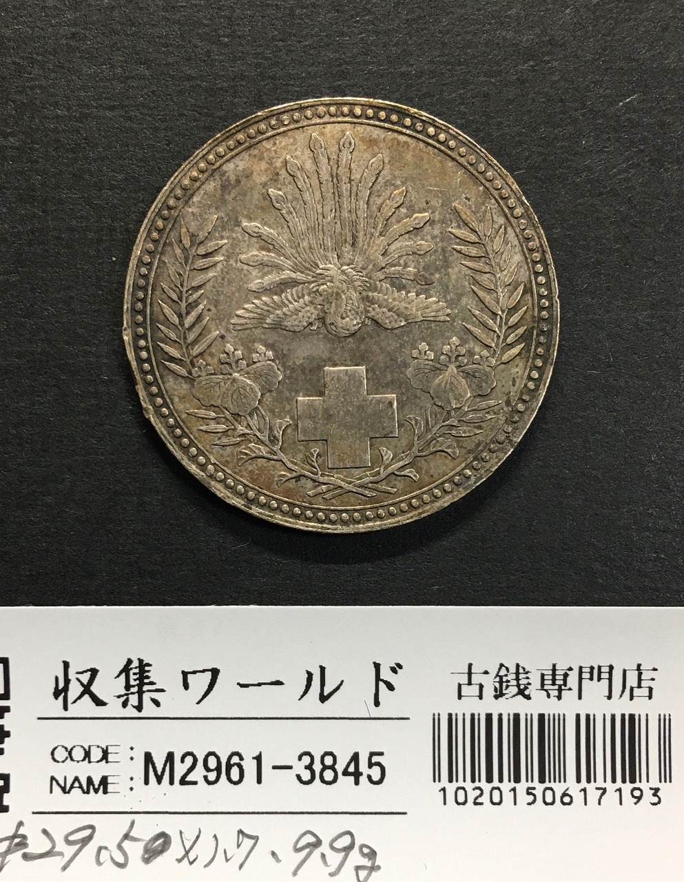 勲章/記章/記念メダル/明治21年銘(1888年) 日本赤十字社発行 流通美品