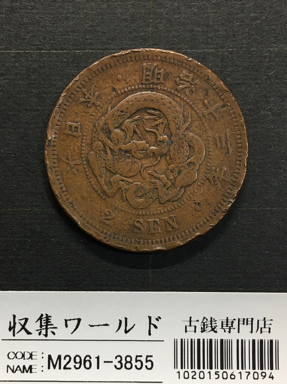 2銭銅貨 明治13年銘(1880年)準特年 竜2銭/波ウロコ 流通済宝品 | 収集