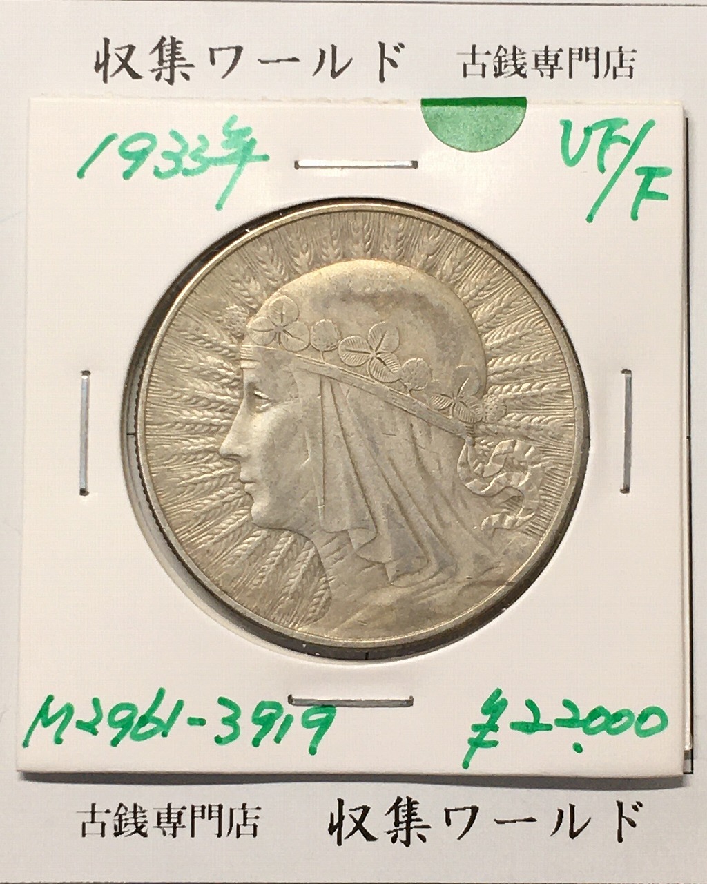 ポーランド 10ズロチ銀貨 ヤドヴィガ女王 1933年銘 近代銀貨シリーズ