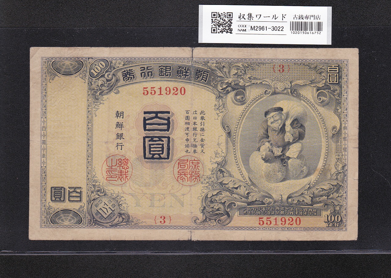 朝鮮銀行券 丁100圓券 壽老人 1946年銘 No.1A 紫色specimen 見本券