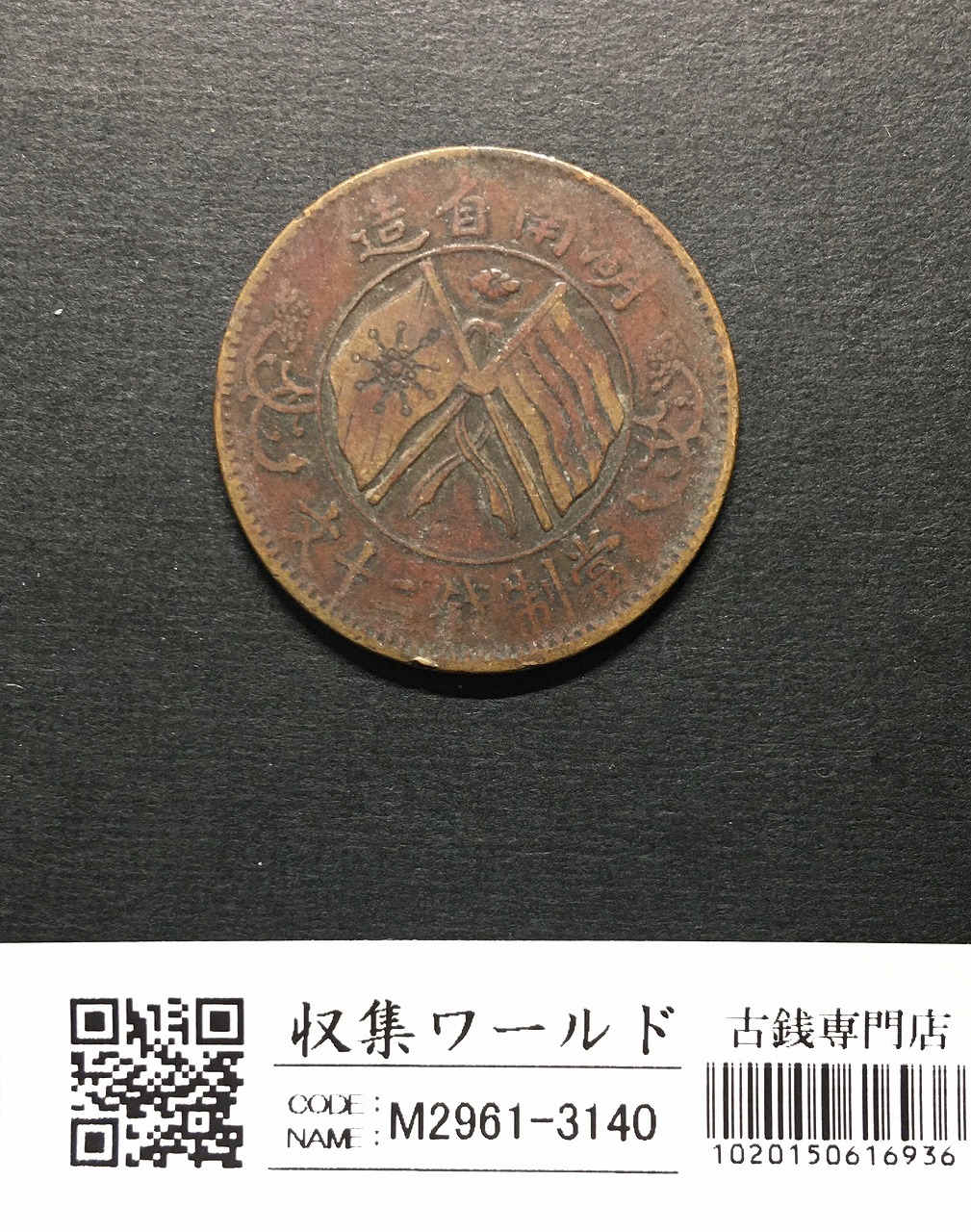 中華民国 十文銅幣/TEN CASH 銅元/開国記念幣/1912年 流通済並品