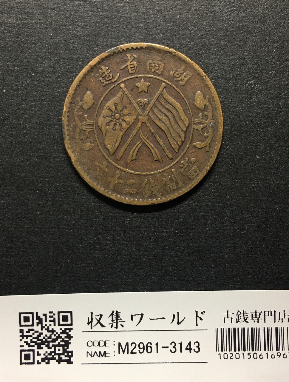 中国硬貨 銀貨 北洋造34年 光緒元寶 庫平七銭二分 短尾龍 | 収集ワールド