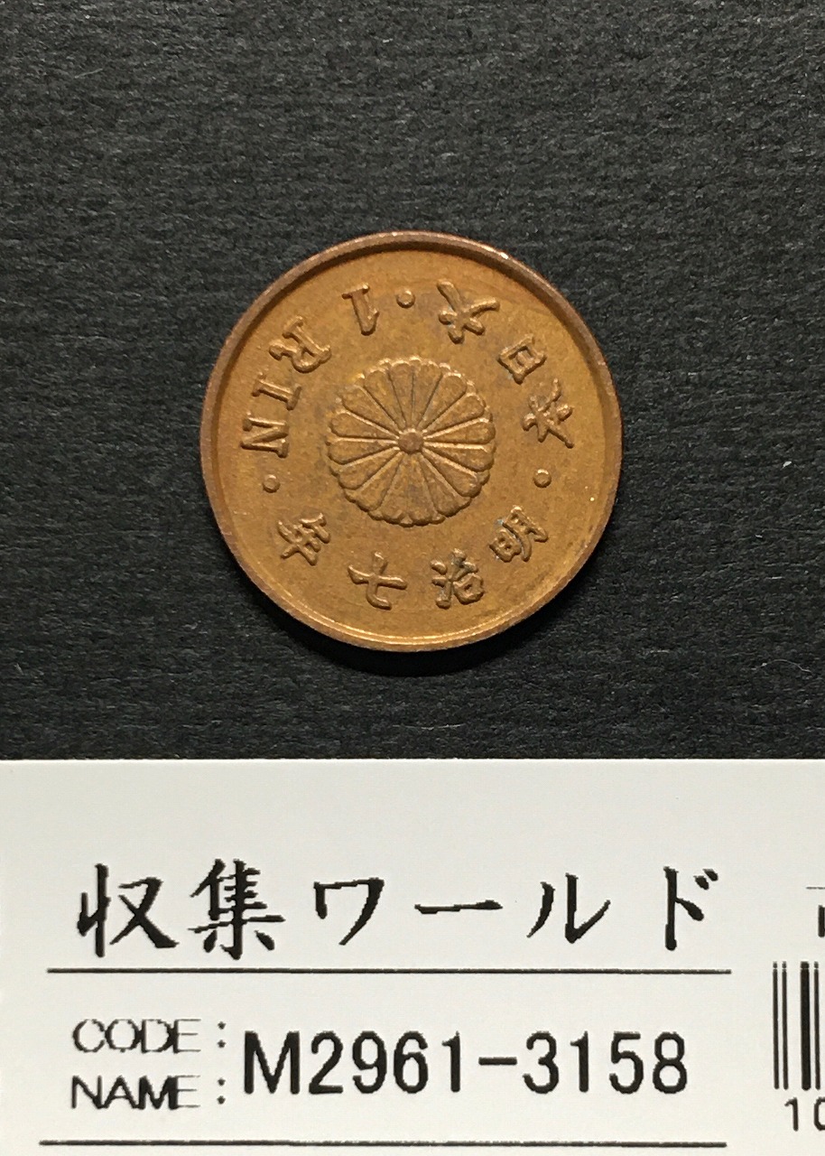 1厘銅貨 明治7年銘(1874年) 近代貨幣 01-55 小型1厘銅貨 極美品-XF