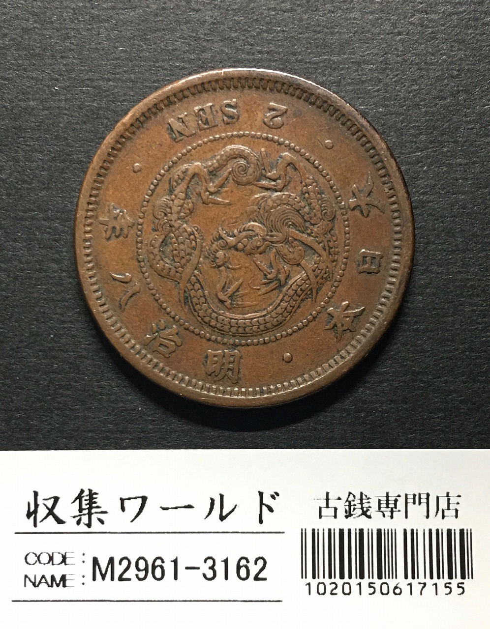 竜 2銭 明治8年銘(1875年) 角ウロコ 2銭銅貨 流通済美品 | 収集ワールド
