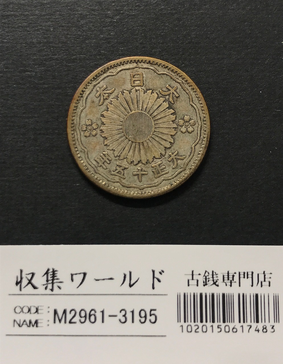 鳳凰 小型50銭銀貨 大正15年銘(1926年) 近代小型銀貨 50銭 極美品