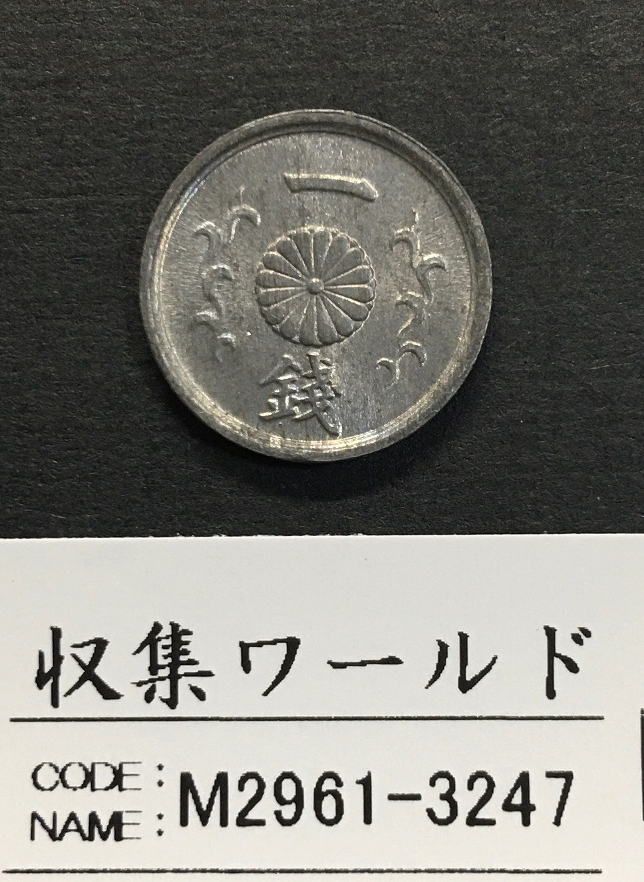 1銭錫貨/菊紋 昭和19年(1944年) 直径15.0mm 近代貨幣シリーズ・極美品