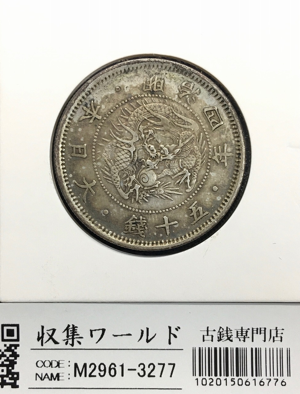 鳳凰 小型銀貨50銭 特年 大正11年銘(1923年) 近代銀貨 50銭 美品