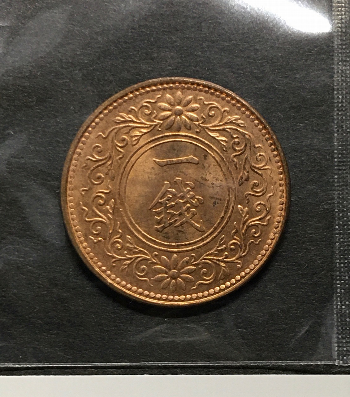 桐 1銭青銅貨 大正7年銘(1918年) 直径 23.03mm/量目 3.75g 極美品