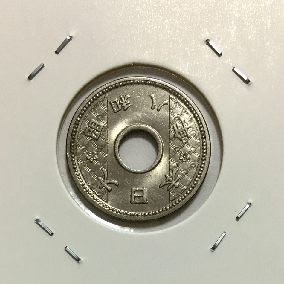 10銭 ニッケル貨 昭和8年銘(1933年) φ22mm 極美品(準未)-格安 | 収集