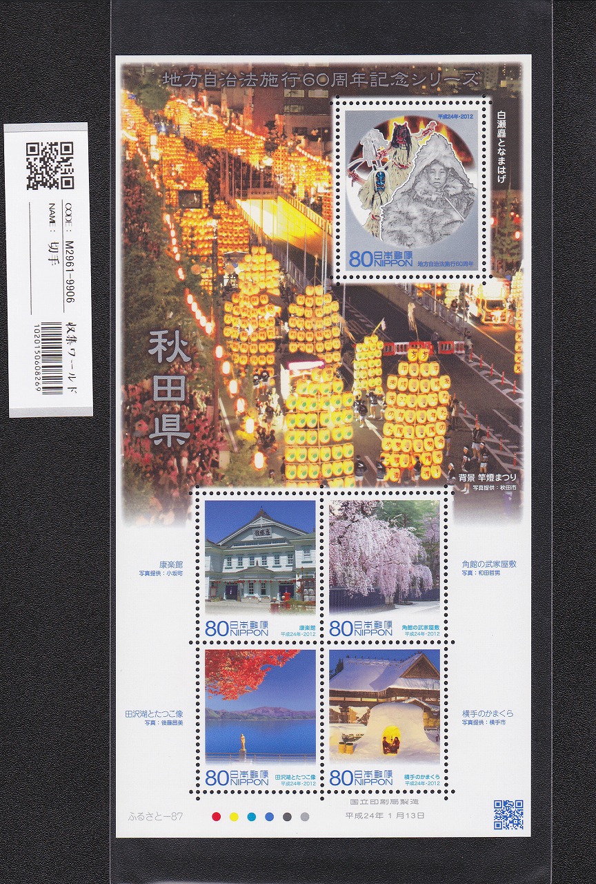 ふるさと切手 地方自治法施行60周年記念シリーズ 山口県 未使用 | 収集