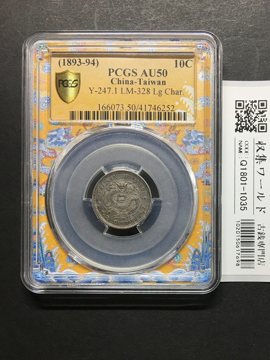 中国銀貨 福建省民国甲子 10C 1924年 PCGS XF Details 希少 | 収集ワールド