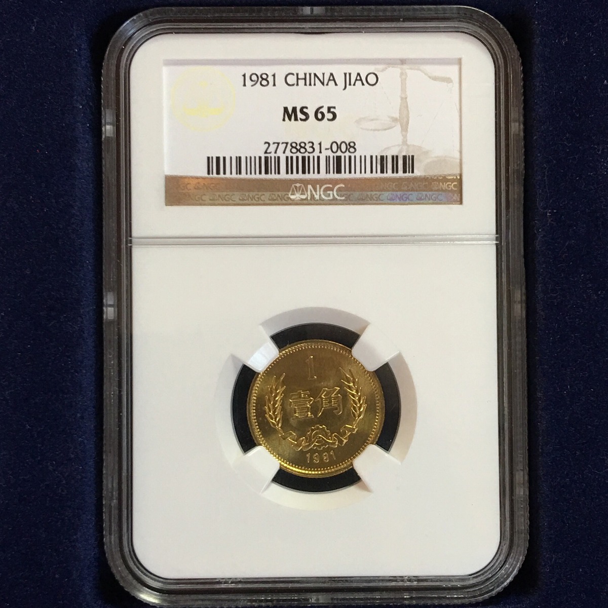 中国硬貨 1981年 壹角 NGC MS65 | 収集ワールド