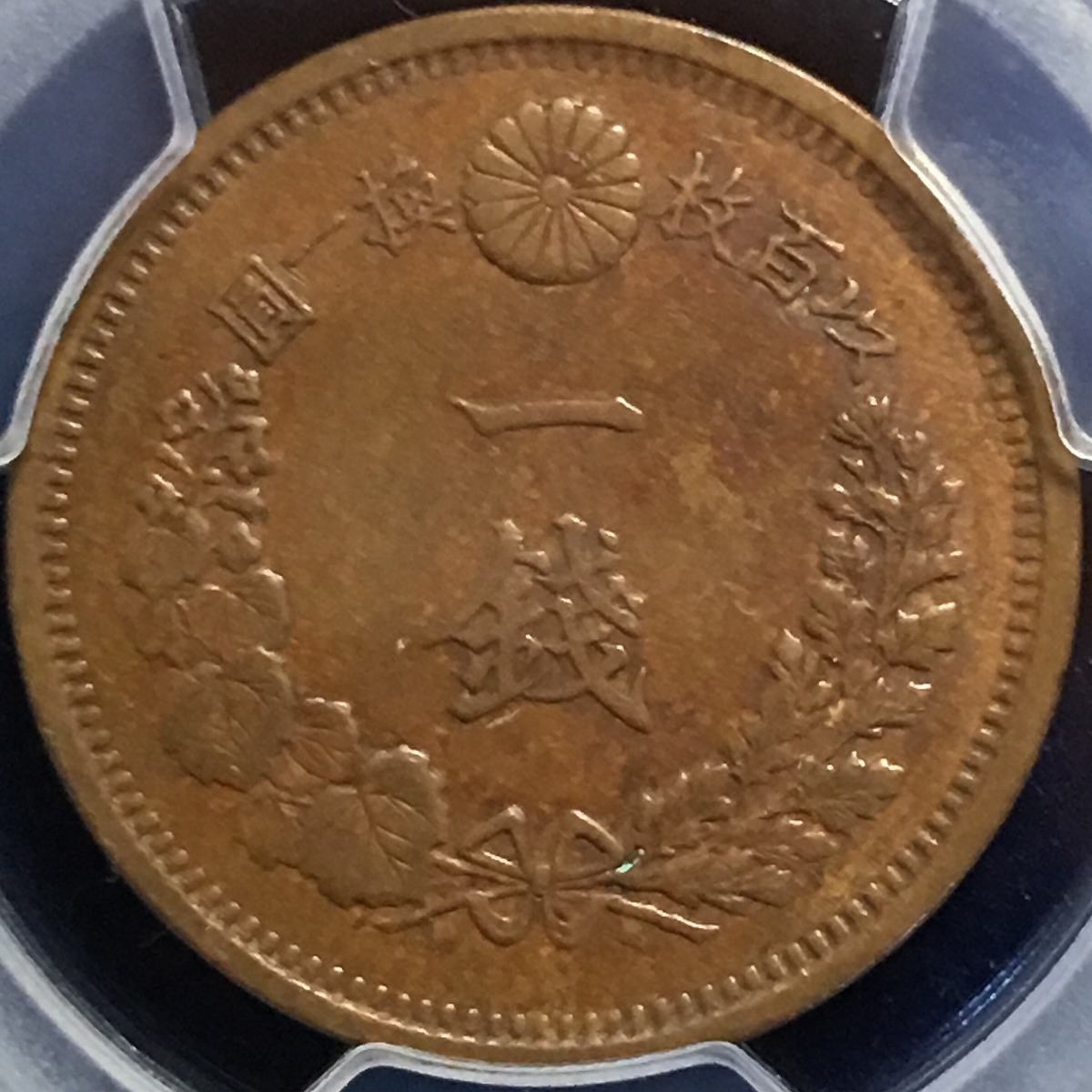日本硬貨 竜1銭銅貨 明治10年 PCGS AU55 | 収集ワールド