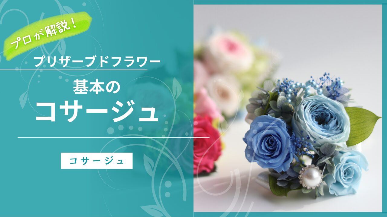 基本のコサージュ【プリザーブドフラワー】 - プリザーブドフラワーの