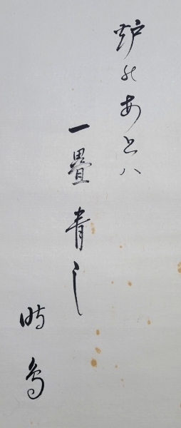 表千家 八幡宗豊宗匠 書 俳句 肉筆、紙本 合わせ箱|サムライオークション