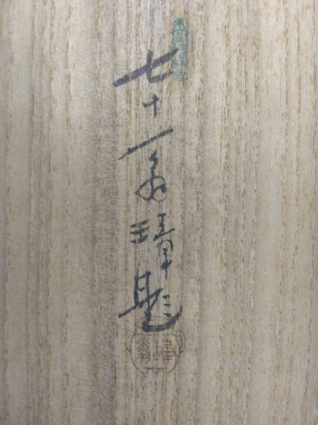 ☆ 売却済 2／6 メルカリ ☆ 川端玉章 山水図 双福 掛軸 共箱