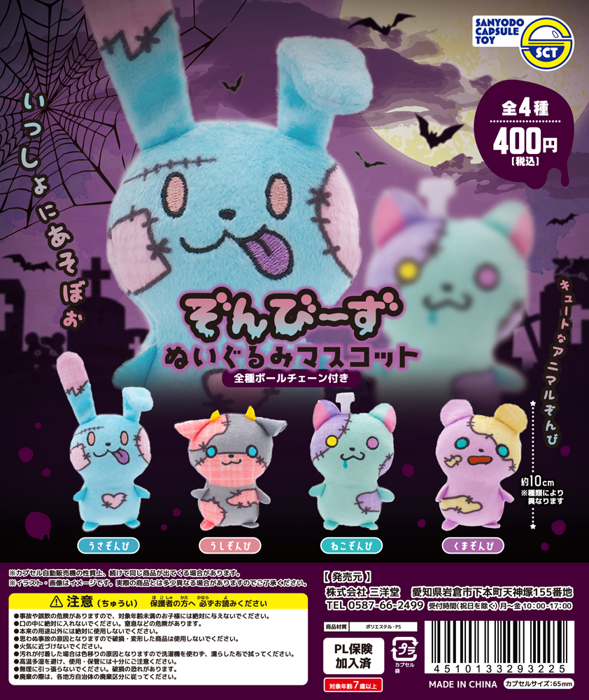 ぞんびーずぬいぐるみマスコット | 三洋堂