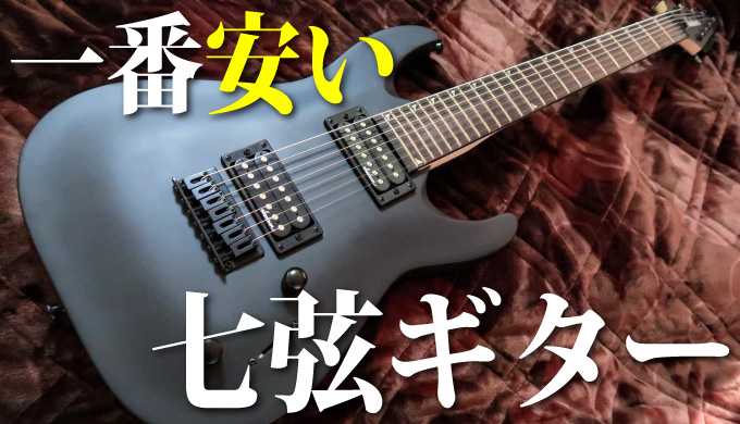 サウンドハウスで一番安い7弦ギター『JACKSON JS22-7』レビュー