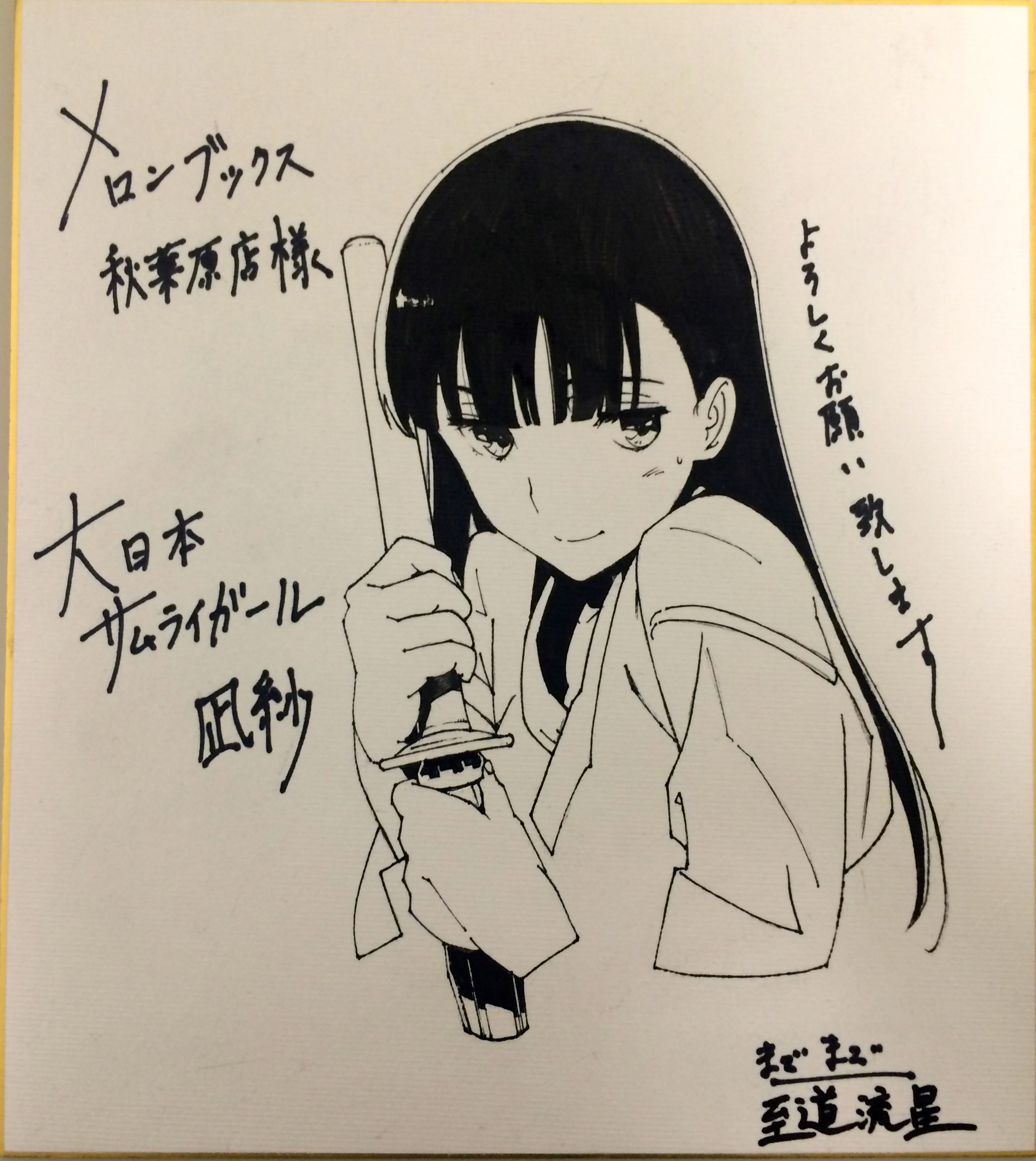 大日本サムライガール』 イラスト入り直筆サイン色紙を刮目せよ!! | 最