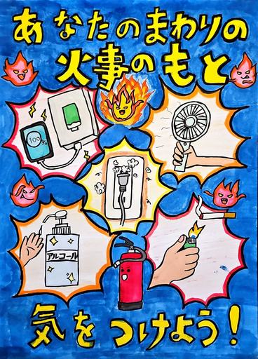 防火ポスターの最優秀作品等が決定しました！｜坂戸・鶴ヶ島消防組合