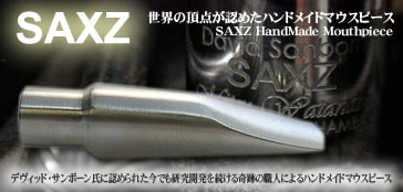 saxzマウスピース（サクゼト） 職人へのインタビュー