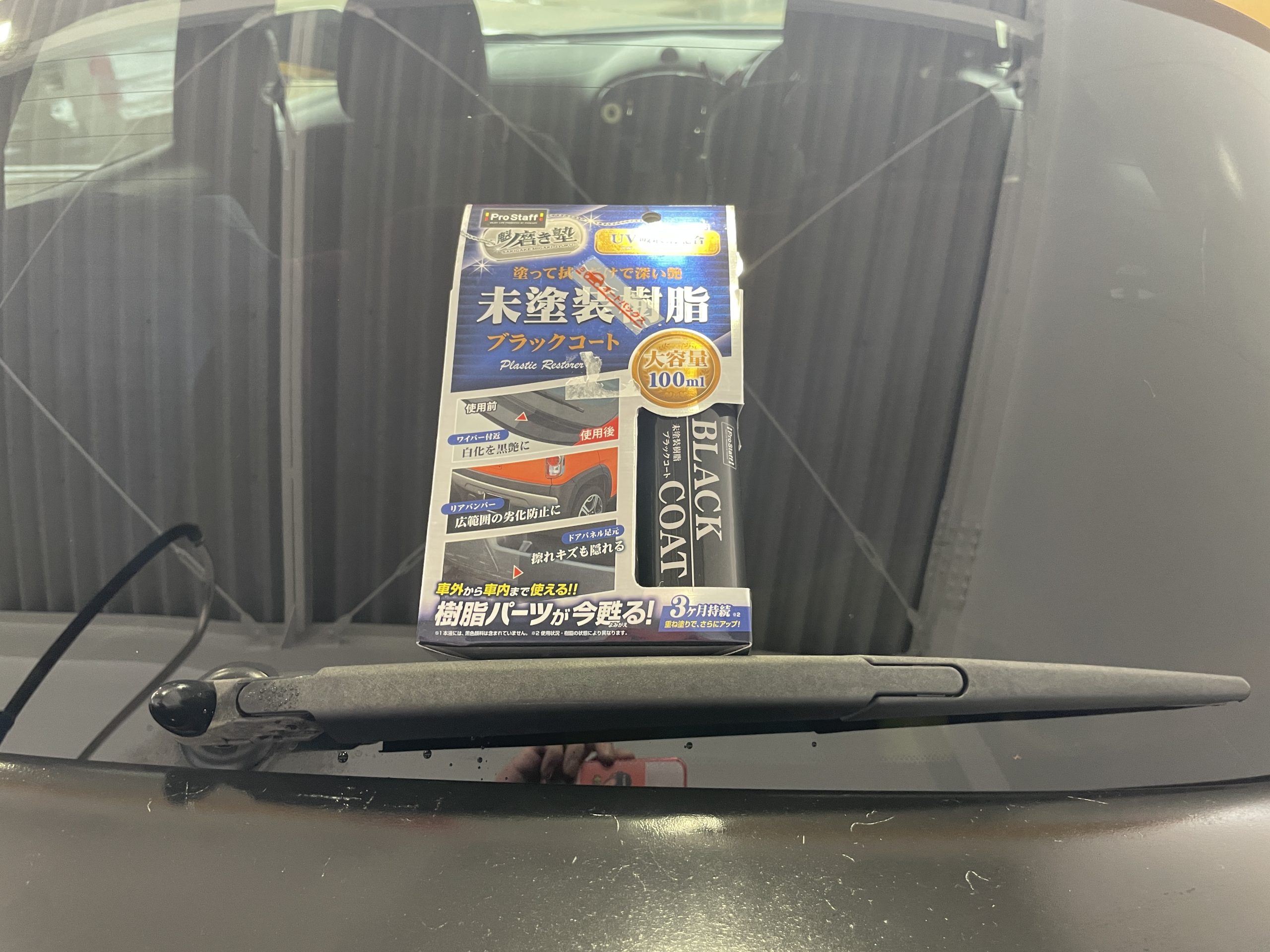 白くなったパーツが真っ黒に！「プロスタッフ未塗装樹脂ブラックコート