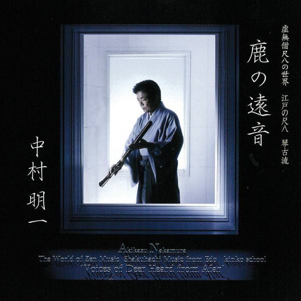 じゃぽ音っと作品情報：虚無僧尺八の世界 江戸の尺八 琴古流 鹿の遠音