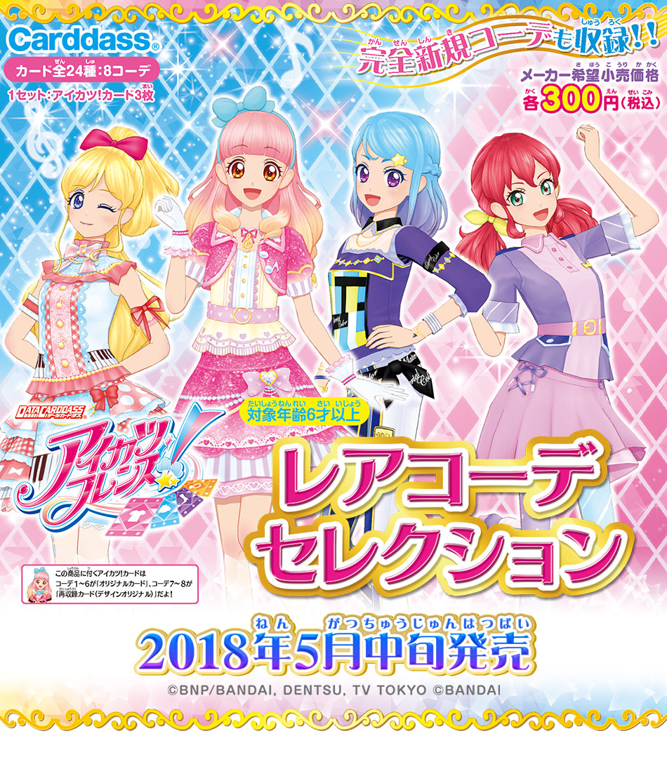 カードダスドットコム 公式サイト | 商品情報 - アイカツフレンズ