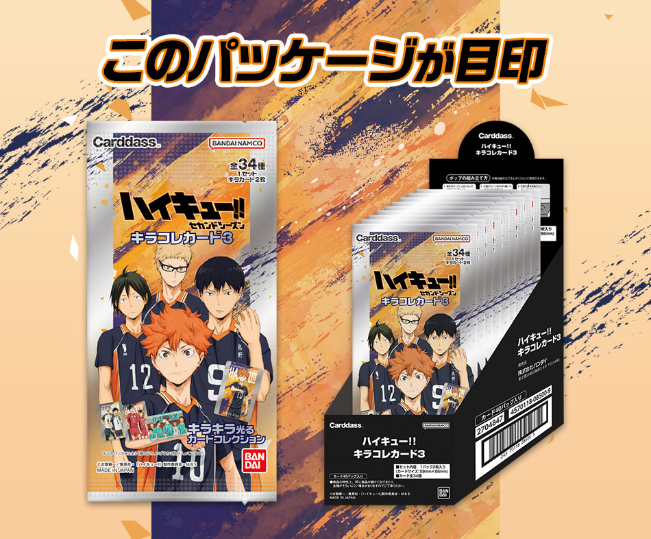 カードダスドットコム 公式サイト | 商品情報 - ハイキュー!! キラコレ