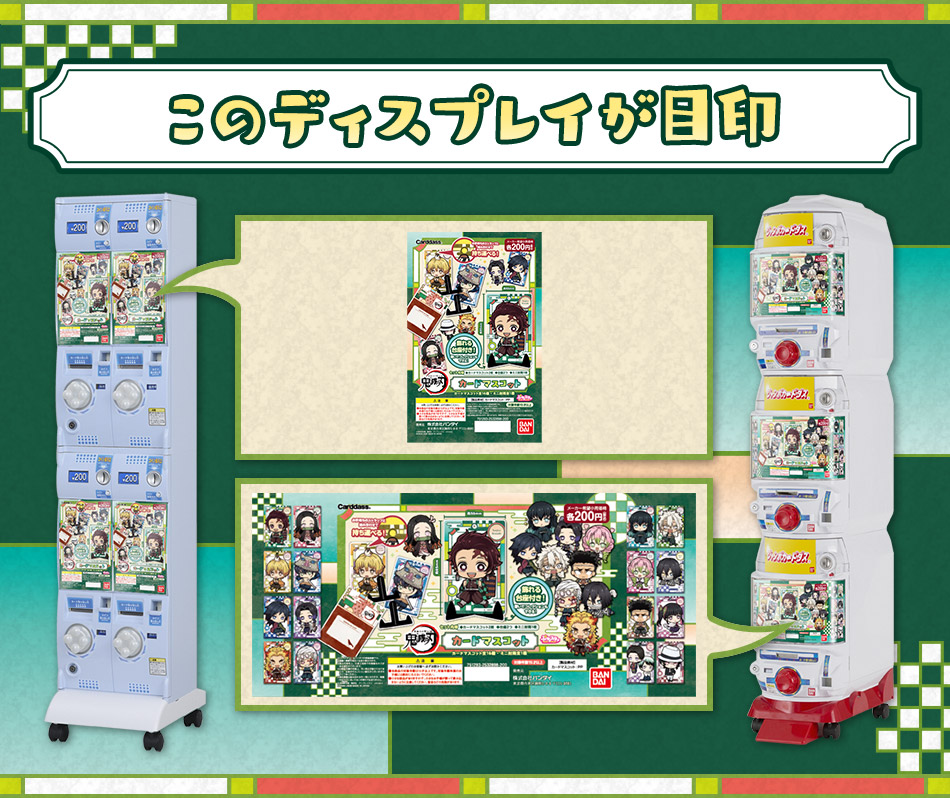 カードダスドットコム 公式サイト | 商品情報 - 鬼滅の刃 カードマスコット