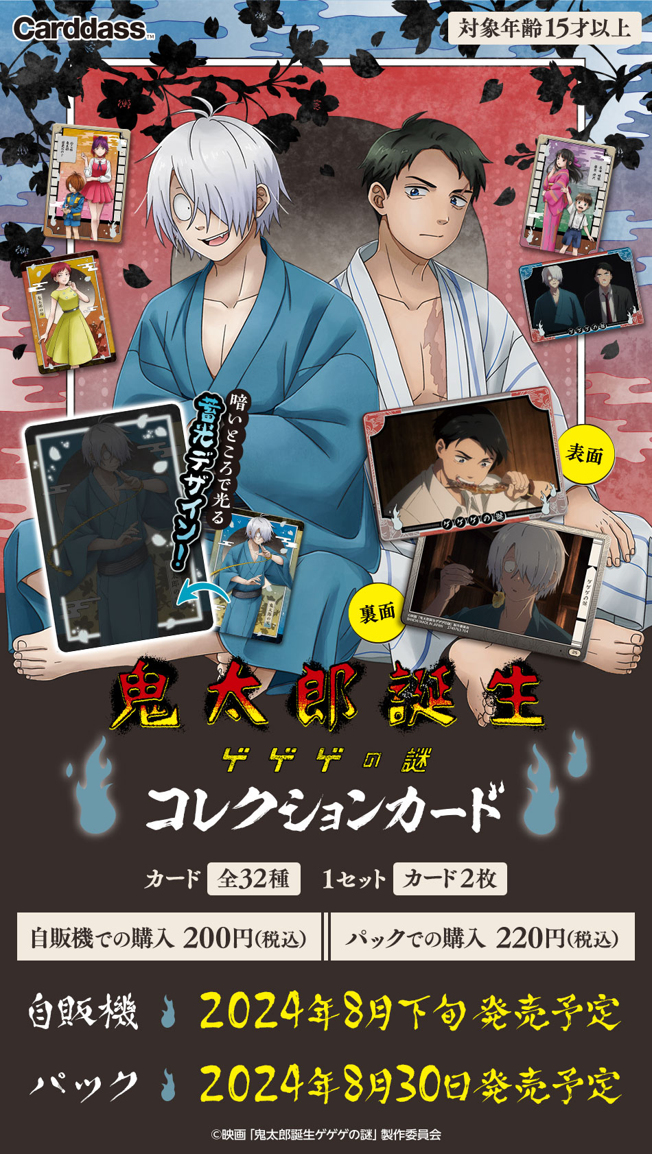 カードダスドットコム 公式サイト | 商品情報 - 映画「鬼太郎誕生