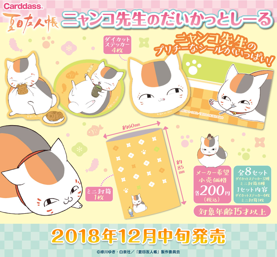 カードダスドットコム 公式サイト | 商品情報 - 夏目友人帳 ニャンコ