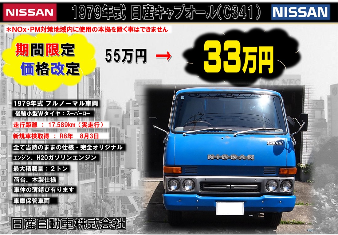 個人売買 1979年 日産 キャブオール(C341)スーパーロー フルノーマル