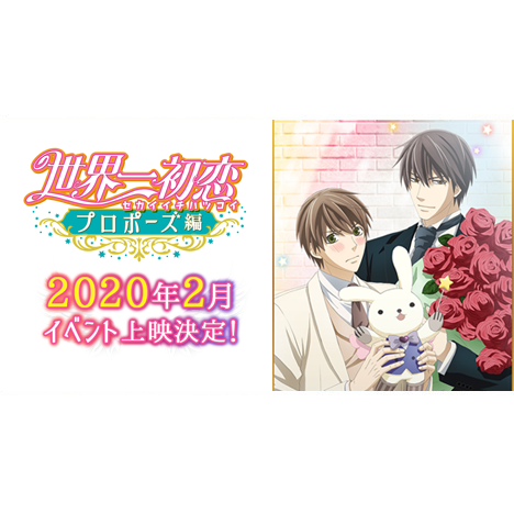 グッズ情報 | 「世界一初恋 〜プロポーズ編〜」公式サイト