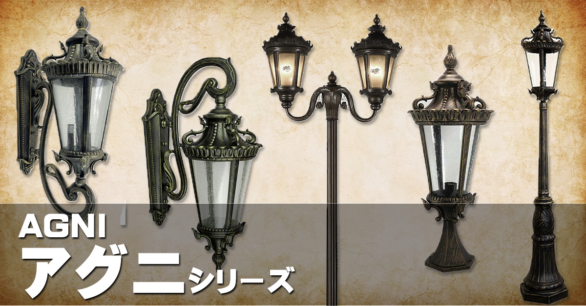 アグニ1灯アウトドアライト｜ポスト型ガーデンライト（コンプリート