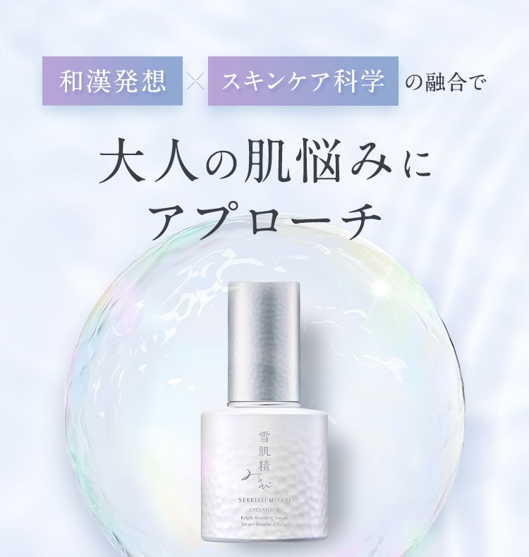 雪肌精みやび サイクレイター B トライアル|雪肌精公式オンラインショップ