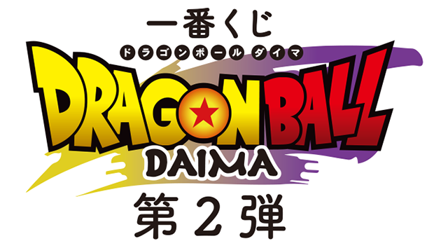 一番くじ ドラゴンボールDAIMA 第2弾｜一番くじ倶楽部｜BANDAI SPIRITS