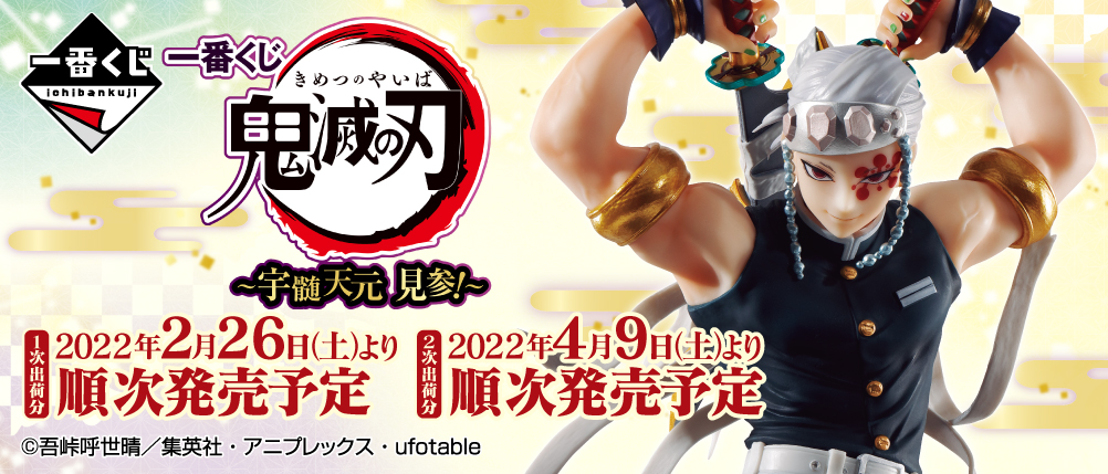 一番くじ 鬼滅の刃 ～宇髄天元 見参！～