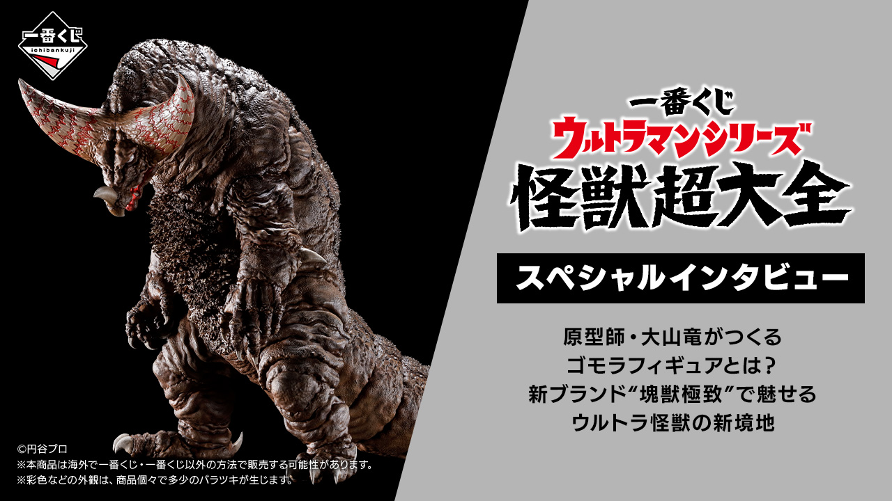 一番くじ ウルトラマンシリーズ 怪獣超大全】原型師・大山竜がつくる