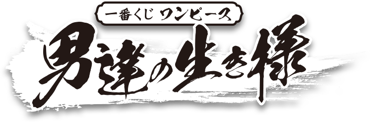 一番くじ倶楽部 | 一番くじ ワンピース 男達の生き様