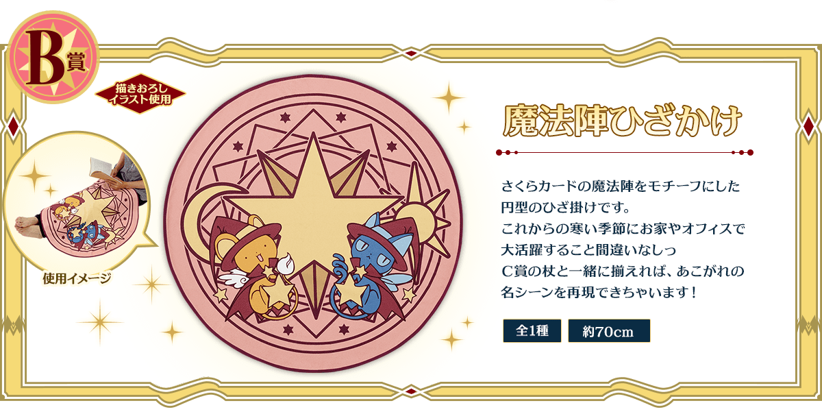 一番くじ カードキャプターさくら～さくらのフォーチュンマジック～