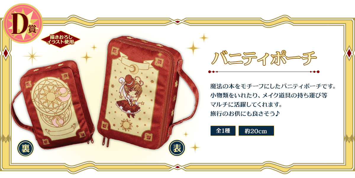 一番くじ カードキャプターさくら～さくらのフォーチュンマジック～