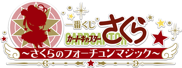 一番くじ カードキャプターさくら～さくらのフォーチュンマジック～