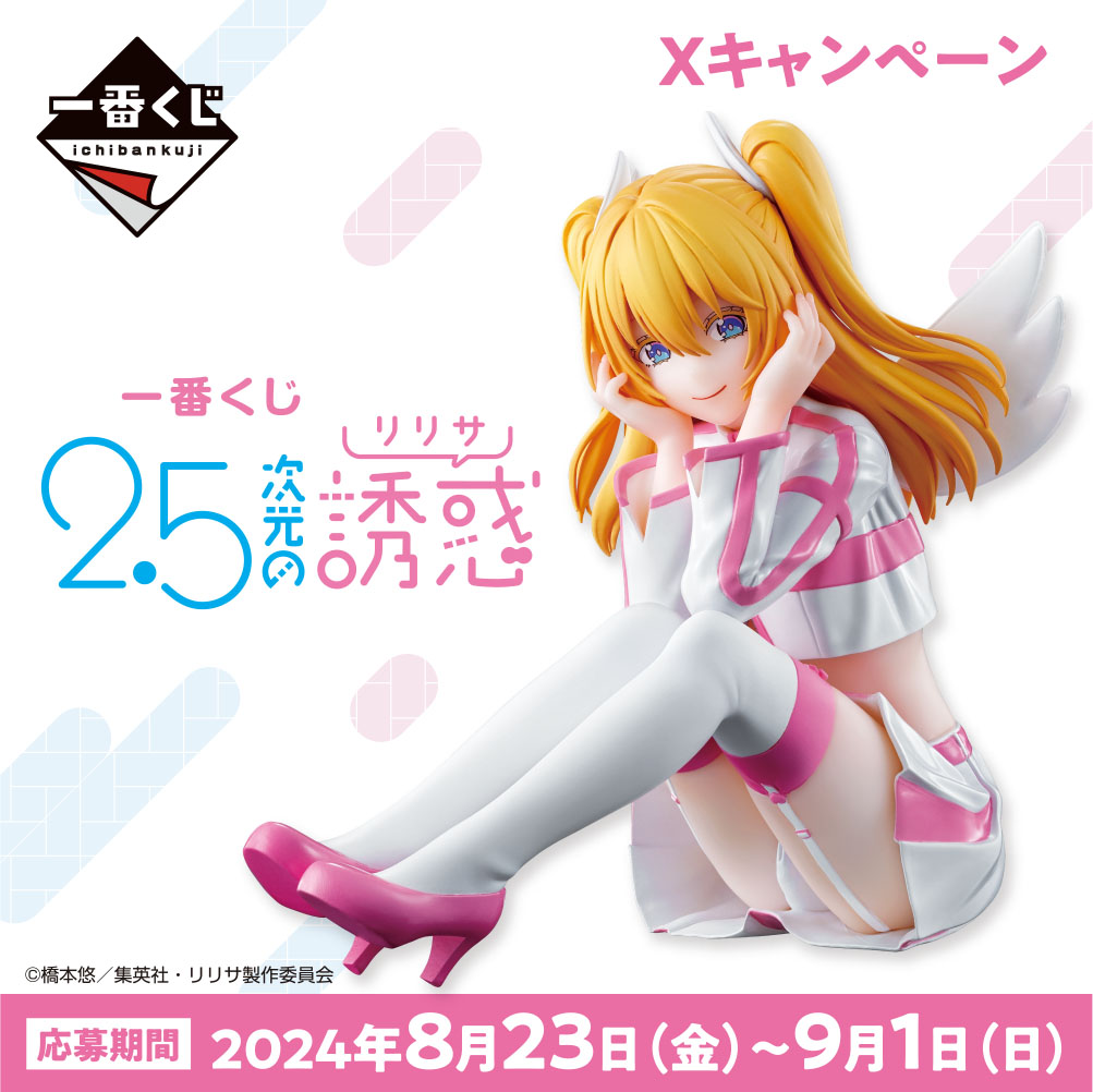 一番くじ 2.5次元の誘惑｜一番くじ倶楽部｜BANDAI SPIRITS公式 一番