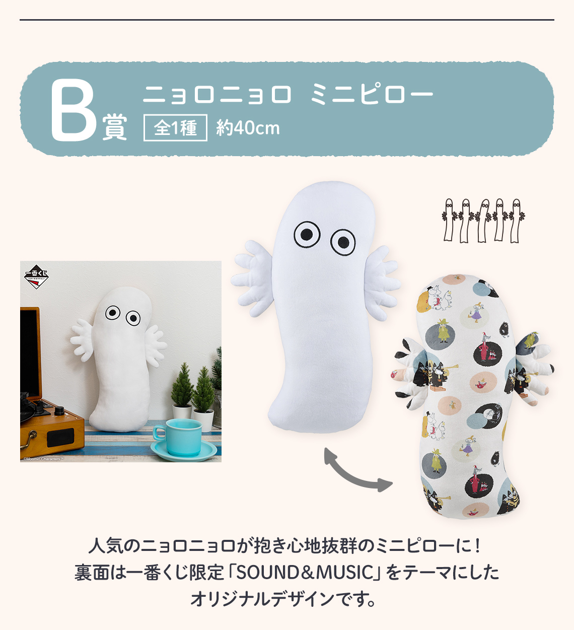 一番くじ ムーミン SOUND&MUSIC｜一番くじ倶楽部｜BANDAI SPIRITS公式
