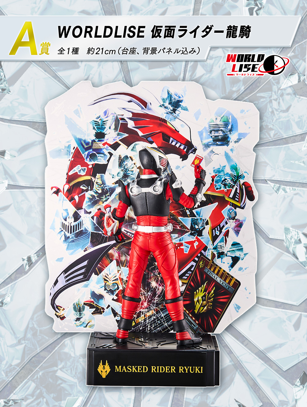 一番くじ 仮面ライダー龍騎 ～20th anniversary～｜一番くじ倶楽部
