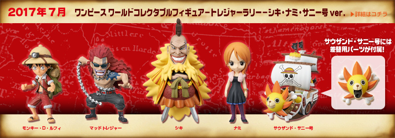 とるナビ｜バンプレスト「WCFシリーズ」：ワンピース 2017年