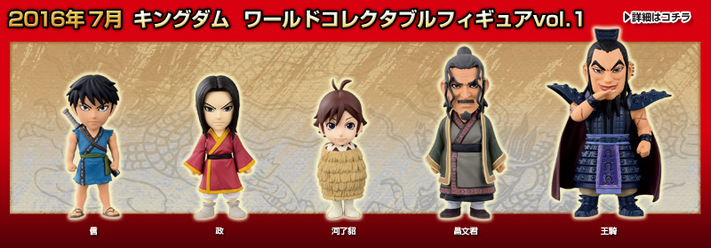 とるナビ | バンプレスト「WCFシリーズ」：キングダム