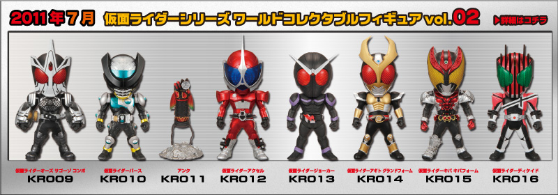 とるナビ｜バンプレスト「WCFシリーズ」：仮面ライダーシリーズ 2011年
