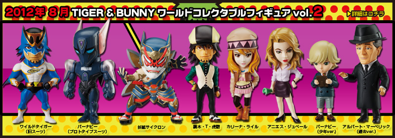 とるナビ｜バンプレスト「WCFシリーズ」：TIGER & BUNNY